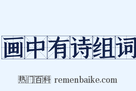 画中有诗组词是什么意思的图片